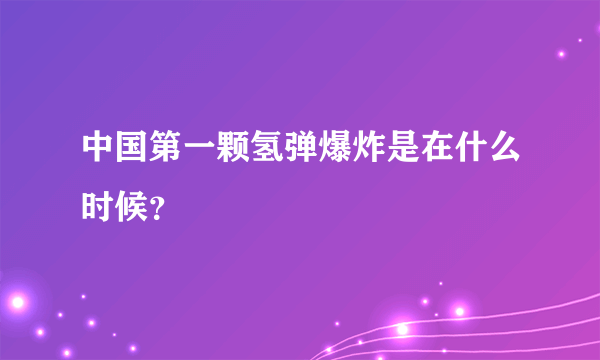 中国第一颗氢弹爆炸是在什么时候？