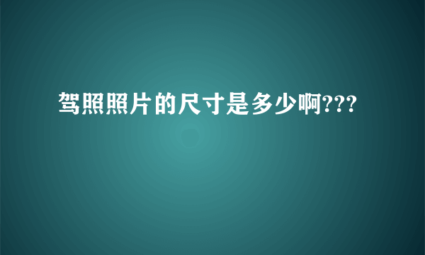 驾照照片的尺寸是多少啊???