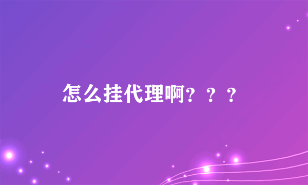 怎么挂代理啊？？？