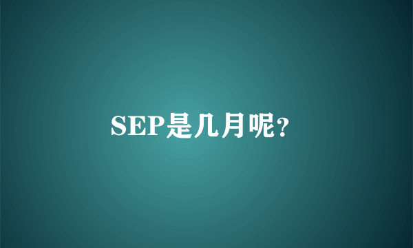 SEP是几月呢？