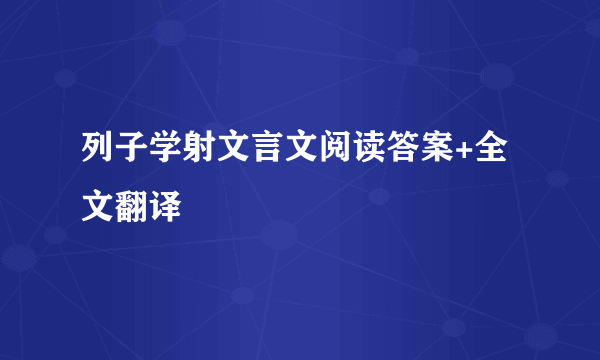 列子学射文言文阅读答案+全文翻译