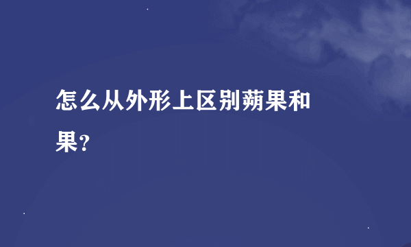 怎么从外形上区别蒴果和蓇葖果？