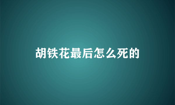 胡铁花最后怎么死的