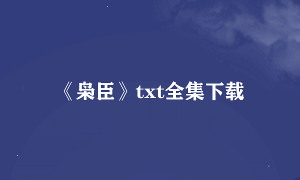 《枭臣》txt全集下载