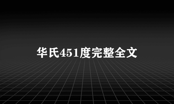 华氏451度完整全文