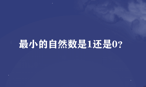 最小的自然数是1还是0？