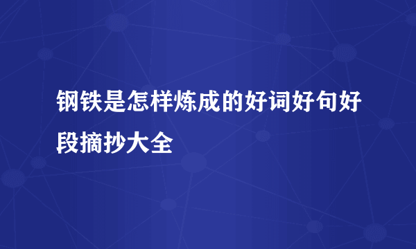 钢铁是怎样炼成的好词好句好段摘抄大全