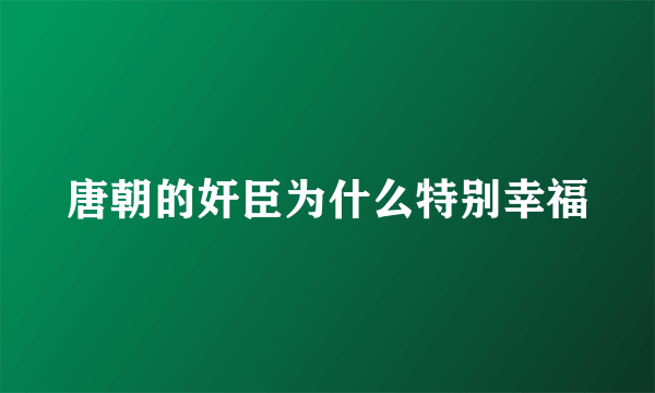 唐朝的奸臣为什么特别幸福