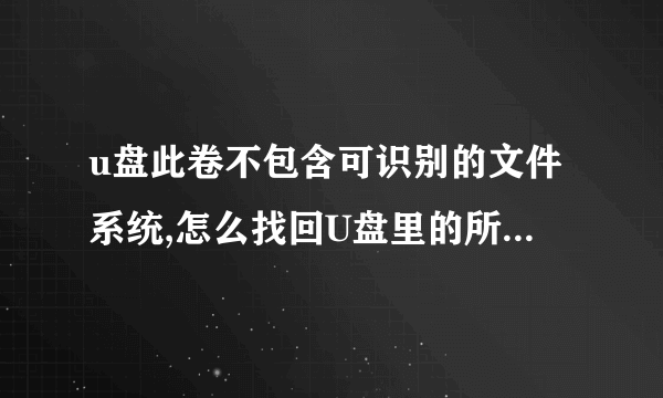 u盘此卷不包含可识别的文件系统,怎么找回U盘里的所有文件？