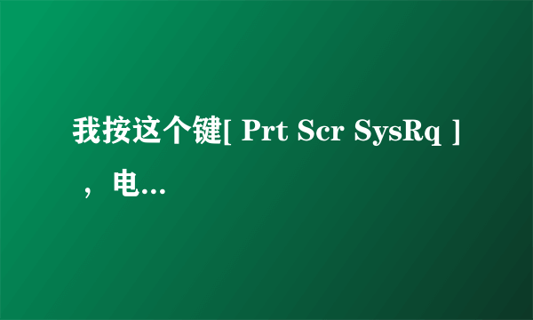 我按这个键[ Prt Scr SysRq ] ，电脑怎么没有反应呢？还有其他方法截图吗？