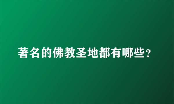 著名的佛教圣地都有哪些？