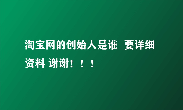 淘宝网的创始人是谁  要详细资料 谢谢！！！