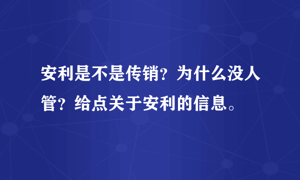 安利是不是传销？为什么没人管？给点关于安利的信息。