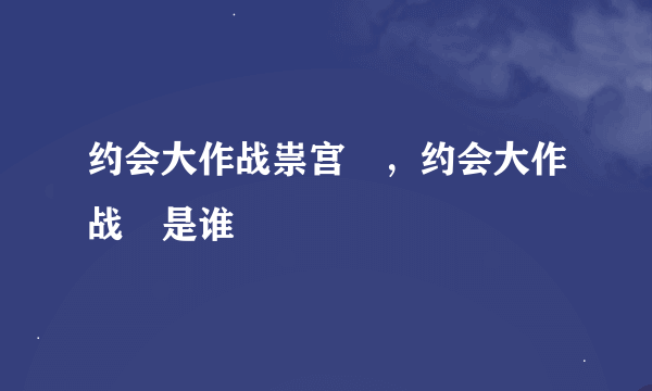 约会大作战祟宫澪，约会大作战澪是谁