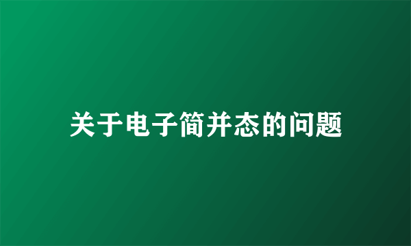 关于电子简并态的问题