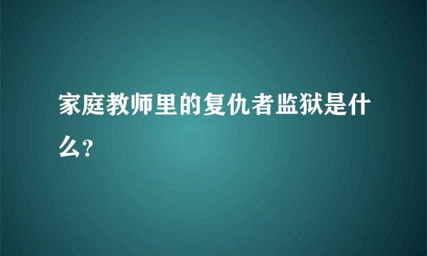 家庭教师里的复仇者监狱是什么？