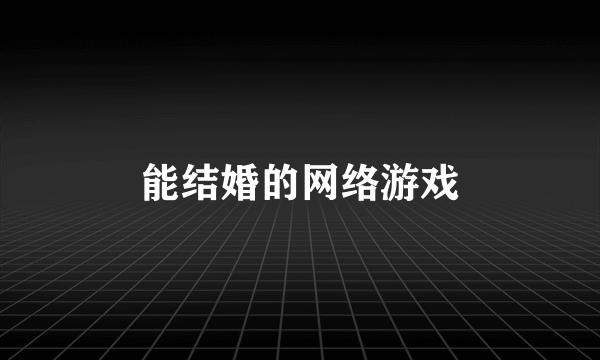 能结婚的网络游戏