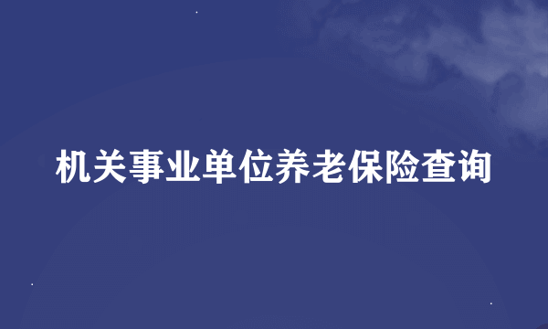 机关事业单位养老保险查询