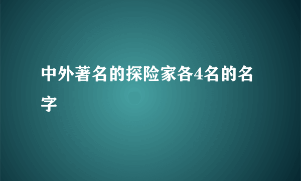 中外著名的探险家各4名的名字