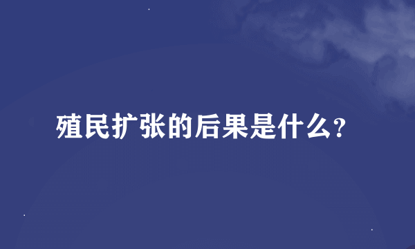 殖民扩张的后果是什么？