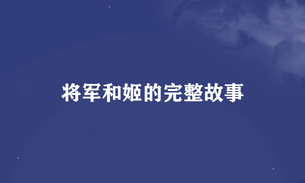 将军和姬的完整故事