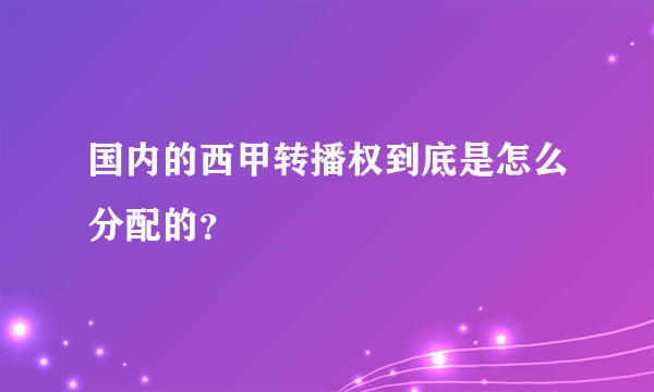 国内的西甲转播权到底是怎么分配的？