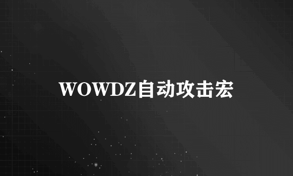 WOWDZ自动攻击宏