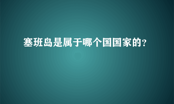 塞班岛是属于哪个国国家的？