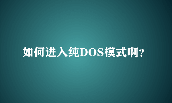 如何进入纯DOS模式啊？