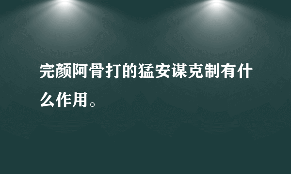 完颜阿骨打的猛安谋克制有什么作用。