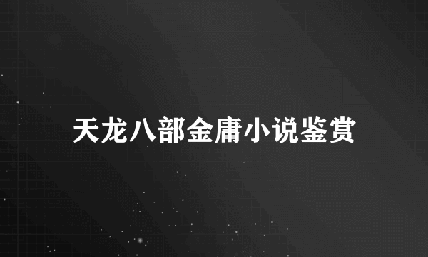 天龙八部金庸小说鉴赏