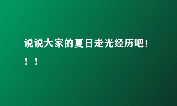 说说大家的夏日走光经历吧！！！