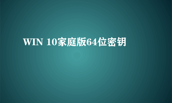 WIN 10家庭版64位密钥