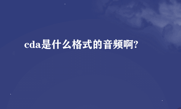 cda是什么格式的音频啊?