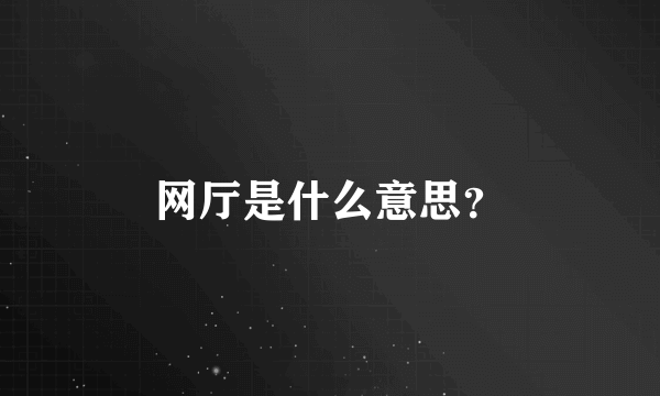 网厅是什么意思？