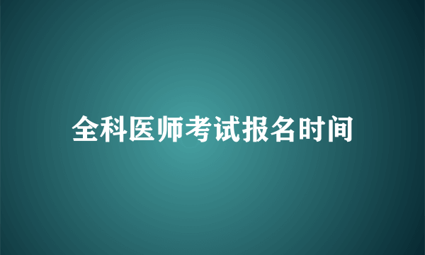 全科医师考试报名时间