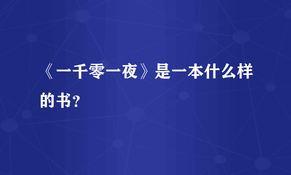 《一千零一夜》是一本什么样的书？