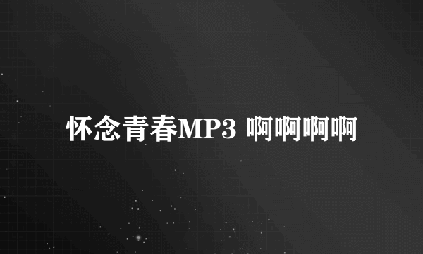 怀念青春MP3 啊啊啊啊