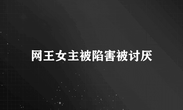 网王女主被陷害被讨厌