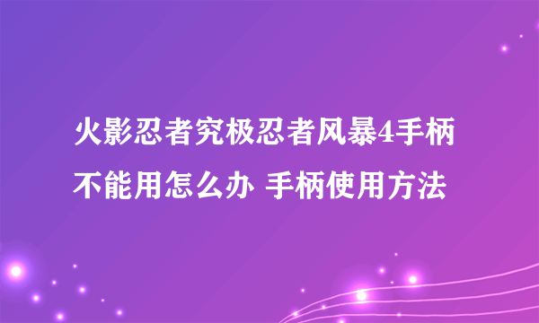 火影忍者究极忍者风暴4手柄不能用怎么办 手柄使用方法