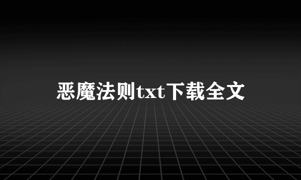 恶魔法则txt下载全文