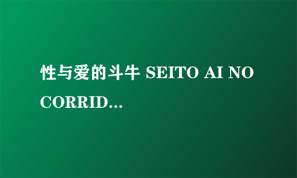 性与爱的斗牛 SEITO AI NO CORRIDA怎么样