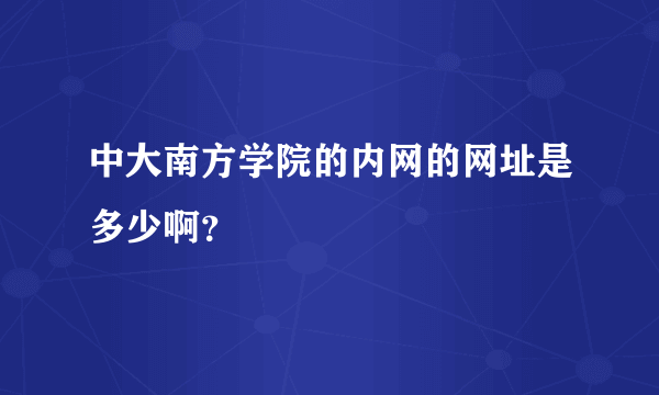 中大南方学院的内网的网址是多少啊？