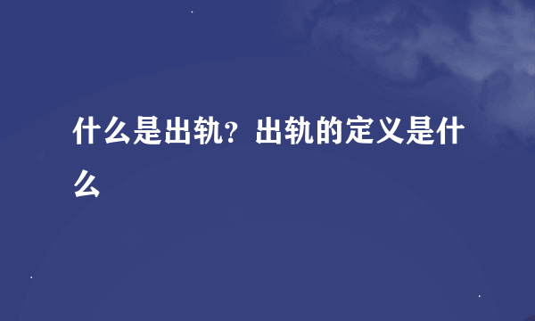 什么是出轨？出轨的定义是什么