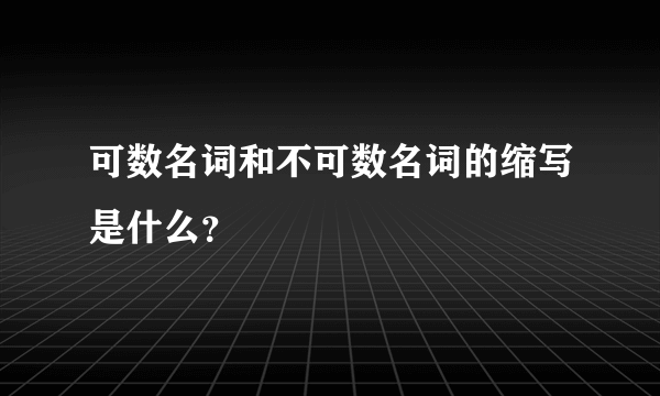 可数名词和不可数名词的缩写是什么？