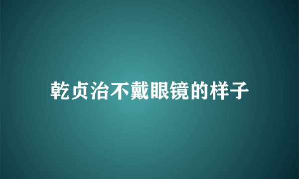 乾贞治不戴眼镜的样子