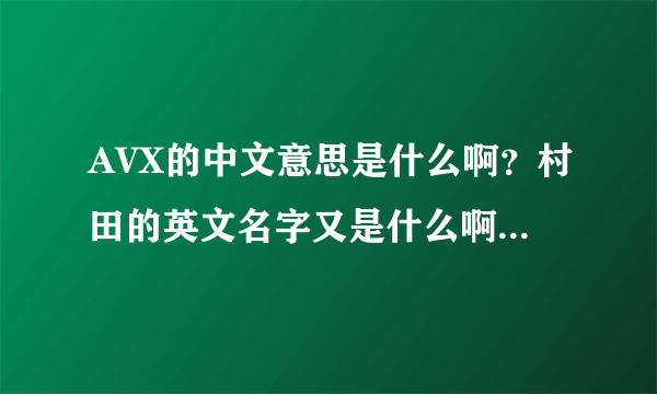 AVX的中文意思是什么啊？村田的英文名字又是什么啊？我怎么知道那个是陶瓷电容那个是胆电容啊？