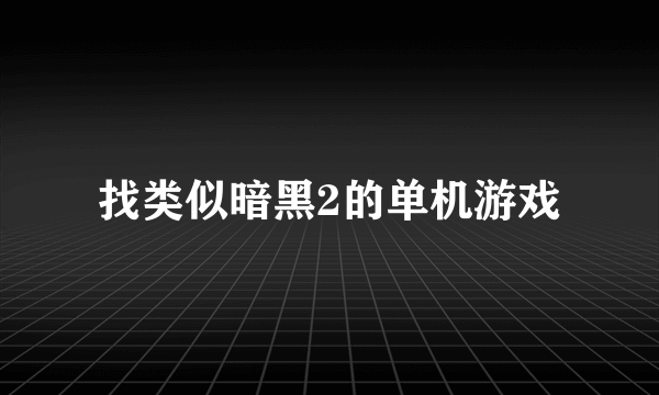 找类似暗黑2的单机游戏