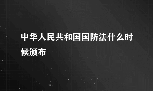 中华人民共和国国防法什么时候颁布