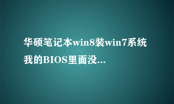 华硕笔记本win8装win7系统我的BIOS里面没有Secure Boot Control这个选项啊